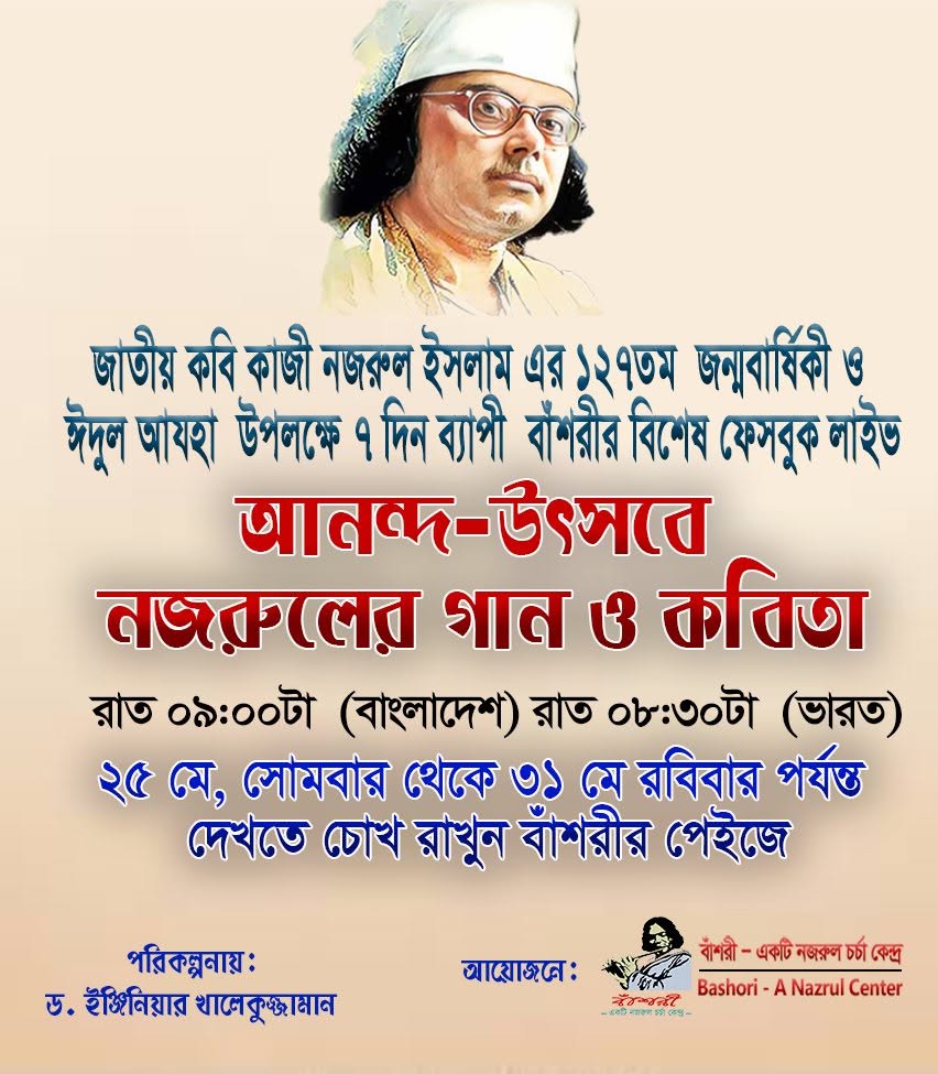 বাঁশরীর ৭ দিনব্যাপী  বিশেষ ফেসবুক লাইভ “আনন্দ-উৎসবে নজরুলের গান ও কবিতা” 